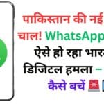 पाकिस्तान की नई साइबर चाल! WhatsApp लिंक से ऐसे हो रहा भारत पर डिजिटल हमला – जानिए कैसे बचें 🚨📱