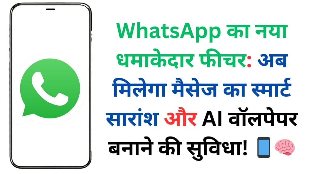 WhatsApp का नया धमाकेदार फीचर: अब मिलेगा मैसेज का स्मार्ट सारांश और AI वॉलपेपर बनाने की सुविधा! 📱🧠