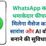 WhatsApp का नया धमाकेदार फीचर: अब मिलेगा मैसेज का स्मार्ट सारांश और AI वॉलपेपर बनाने की सुविधा! 📱🧠