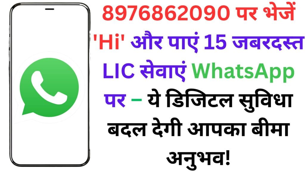 8976862090 पर भेजें ‘Hi’ और पाएं 15 जबरदस्त LIC सेवाएं WhatsApp पर – मिनटों में प्रीमियम पेमेंट, रसीद और लोन डिटेल भी पाए तुरंत – जानिए कैसे करें इस्तेमाल?