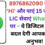 8976862090 पर भेजें ‘Hi’ और पाएं 15 जबरदस्त LIC सेवाएं WhatsApp पर – मिनटों में प्रीमियम पेमेंट, रसीद और लोन डिटेल भी पाए तुरंत – जानिए कैसे करें इस्तेमाल?
