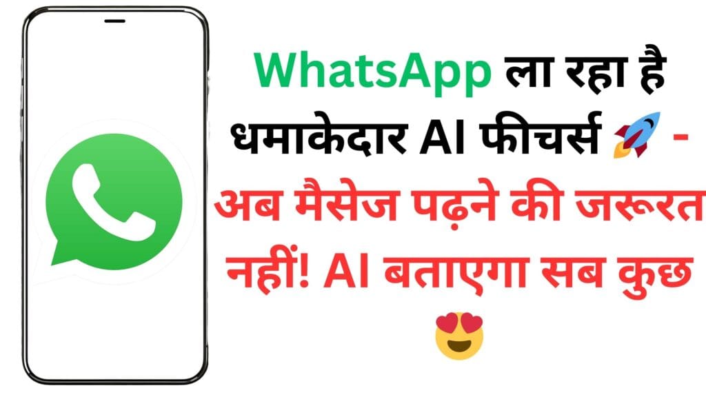 WhatsApp ला रहा है धमाकेदार AI फीचर्स 🚀 – अब मैसेज पढ़ने की जरूरत नहीं! AI बताएगा सब कुछ 😍