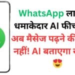 WhatsApp ला रहा है धमाकेदार AI फीचर्स 🚀 – अब मैसेज पढ़ने की जरूरत नहीं! AI बताएगा सब कुछ 😍