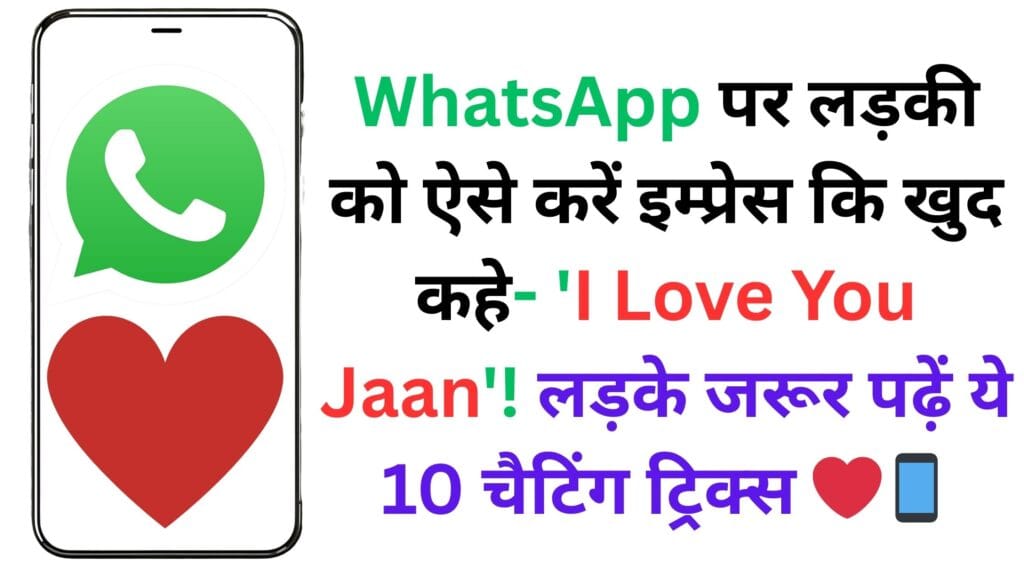 WhatsApp पर लड़की को ऐसे करें इम्प्रेस कि खुद कहे- ‘I Love You Jaan’! लड़के जरूर पढ़ें ये 10 चैटिंग ट्रिक्स ❤️📱