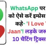 WhatsApp पर लड़की को ऐसे करें इम्प्रेस कि खुद कहे- ‘I Love You Jaan’! लड़के जरूर पढ़ें ये 10 चैटिंग ट्रिक्स ❤️📱