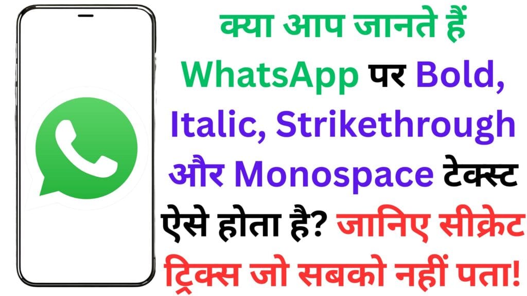 क्या आप जानते हैं WhatsApp पर Bold, Italic, Strikethrough और Monospace टेक्स्ट ऐसे होता है? जानिए सीक्रेट ट्रिक्स जो सबको नहीं पता!