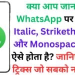 क्या आप जानते हैं WhatsApp पर Bold, Italic, Strikethrough और Monospace टेक्स्ट ऐसे होता है? जानिए सीक्रेट ट्रिक्स जो सबको नहीं पता!
