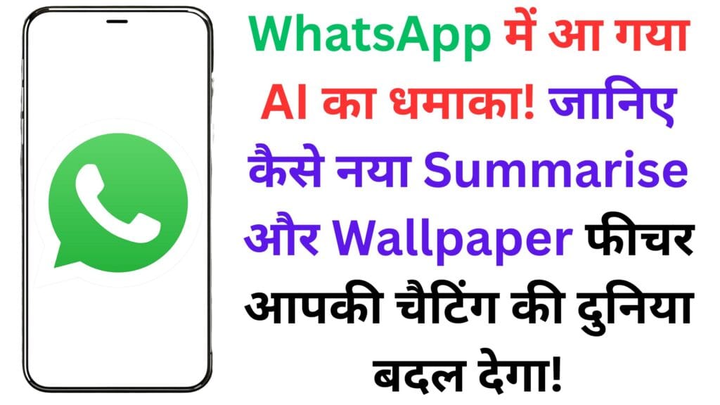 WhatsApp में आ गया AI का धमाका! जानिए कैसे नया Summarise और Wallpaper फीचर आपकी चैटिंग की दुनिया बदल देगा! WhatsApp में आ गया AI का धमाका! जानिए कैसे नया Summarise और Wallpaper फीचर आपकी चैटिंग की दुनिया बदल देगा!