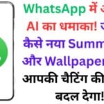 WhatsApp में आ गया AI का धमाका! जानिए कैसे नया Summarise और Wallpaper फीचर आपकी चैटिंग की दुनिया बदल देगा!