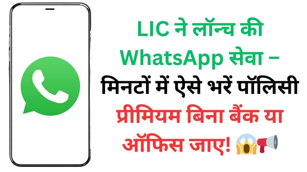 LIC ने लॉन्च की WhatsApp सेवा – मिनटों में ऐसे भरें पॉलिसी प्रीमियम बिना बैंक या ऑफिस जाए! 😱📢