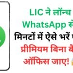 LIC ने लॉन्च की WhatsApp सेवा – मिनटों में ऐसे भरें पॉलिसी प्रीमियम बिना बैंक या ऑफिस जाए! 😱📢