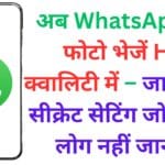 अब WhatsApp पर फोटो भेजें HD क्वालिटी में – जानिए वो सीक्रेट सेटिंग जो 90% लोग नहीं जानते! अब WhatsApp पर फोटो भेजें HD क्वालिटी में – जानिए वो सीक्रेट सेटिंग जो 90% लोग नहीं जानते!