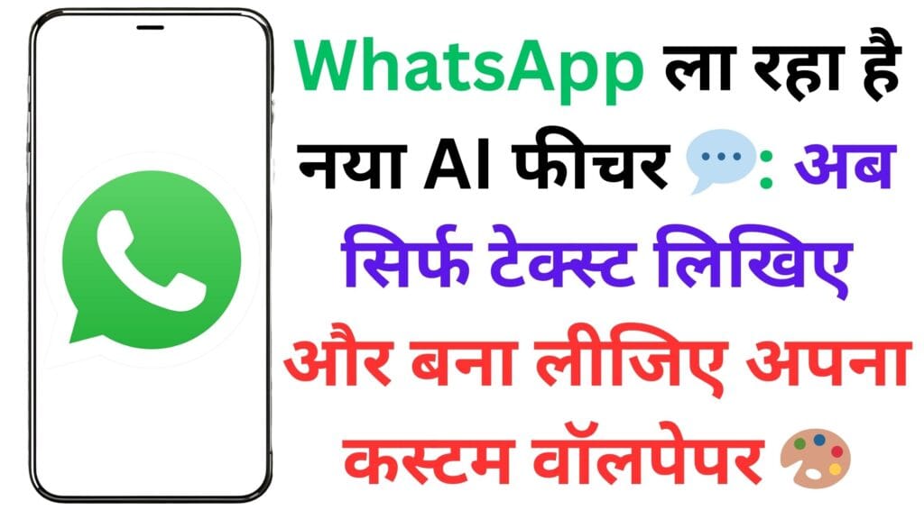 WhatsApp ला रहा है नया AI फीचर 💬: अब सिर्फ टेक्स्ट लिखिए और बना लीजिए अपना कस्टम वॉलपेपर 🎨 WhatsApp ला रहा है नया AI फीचर 💬: अब सिर्फ टेक्स्ट लिखिए और बना लीजिए अपना कस्टम वॉलपेपर 🎨