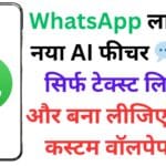 WhatsApp ला रहा है नया AI फीचर 💬: अब सिर्फ टेक्स्ट लिखिए और बना लीजिए अपना कस्टम वॉलपेपर 🎨