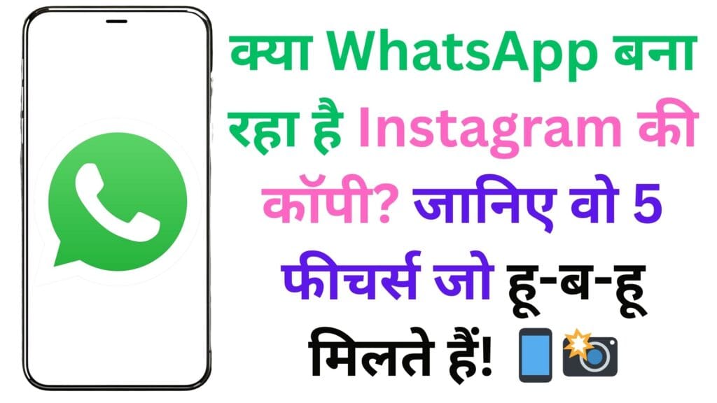क्या WhatsApp बना रहा है Instagram की कॉपी? जानिए वो 5 फीचर्स जो हू-ब-हू मिलते हैं! 📱📸 क्या WhatsApp बना रहा है Instagram की कॉपी? जानिए वो 5 फीचर्स जो हू-ब-हू मिलते हैं! 📱📸