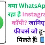 क्या WhatsApp बना रहा है Instagram की कॉपी? जानिए वो 5 फीचर्स जो हू-ब-हू मिलते हैं! 📱📸