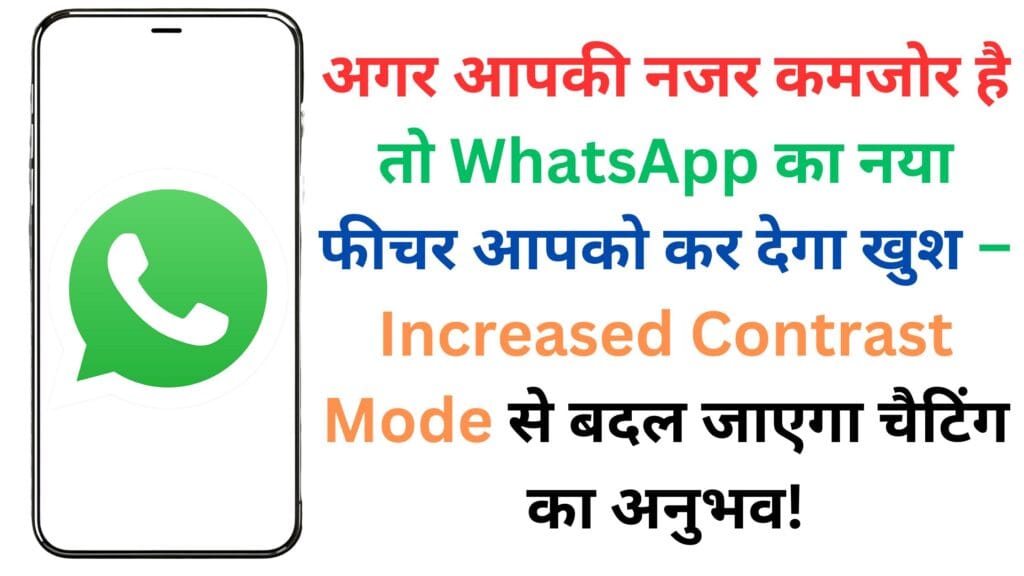 अगर आपकी नजर कमजोर है तो WhatsApp का नया फीचर आपको कर देगा खुश – Increased Contrast Mode से बदल जाएगा चैटिंग का अनुभव! अगर आपकी नजर कमजोर है तो WhatsApp का नया फीचर आपको कर देगा खुश – Increased Contrast Mode से बदल जाएगा चैटिंग का अनुभव!