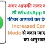 अगर आपकी नजर कमजोर है तो WhatsApp का नया फीचर आपको कर देगा खुश – Increased Contrast Mode से बदल जाएगा चैटिंग का अनुभव!
