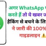 अगर WhatsApp पर चैटिंग करते हैं तो ये खबर जरूर पढ़ें! हैकिंग से बचने के लिए सरकार ने जारी की 100% सेफ्टी गाइडलाइन ⚠️📱