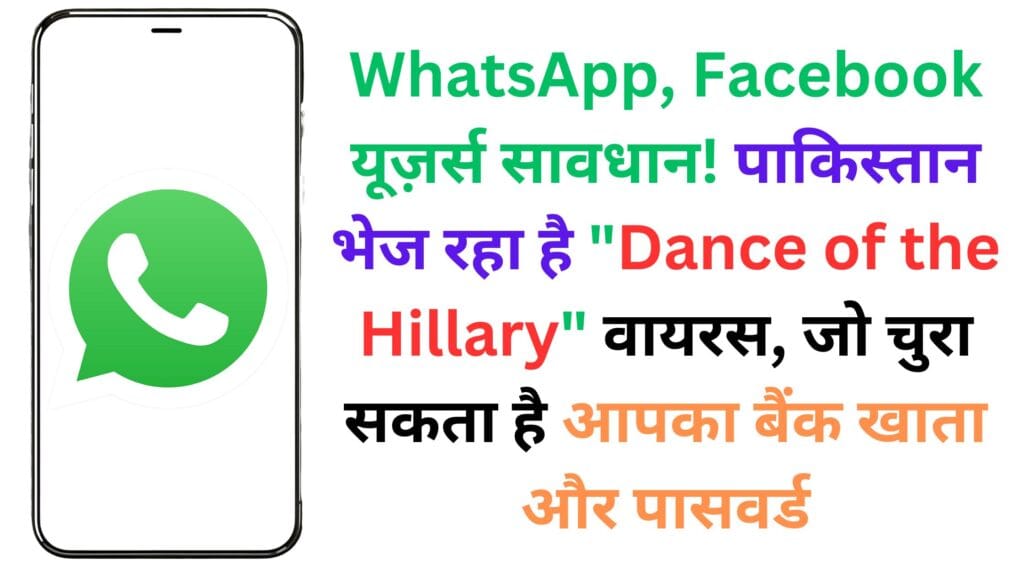 WhatsApp, Facebook यूज़र्स सावधान! पाकिस्तान भेज रहा है “Dance of the Hillary” वायरस, जो चुरा सकता है आपका बैंक खाता और पासवर्ड – पूरी रिपोर्ट पढ़ें यहां