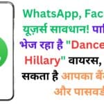 WhatsApp, Facebook यूज़र्स सावधान! पाकिस्तान भेज रहा है “Dance of the Hillary” वायरस, जो चुरा सकता है आपका बैंक खाता और पासवर्ड – पूरी रिपोर्ट पढ़ें यहां