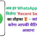 अब हर WhatsApp यूजर को मिलेगा 'Recent Searches' का तोहफा 🎁 – जानिए कैसे करेगा आपकी चैटिंग लाइफ आसान! अब हर WhatsApp यूजर को मिलेगा ‘Recent Searches’ का तोहफा 🎁 – जानिए कैसे करेगा आपकी चैटिंग लाइफ आसान!