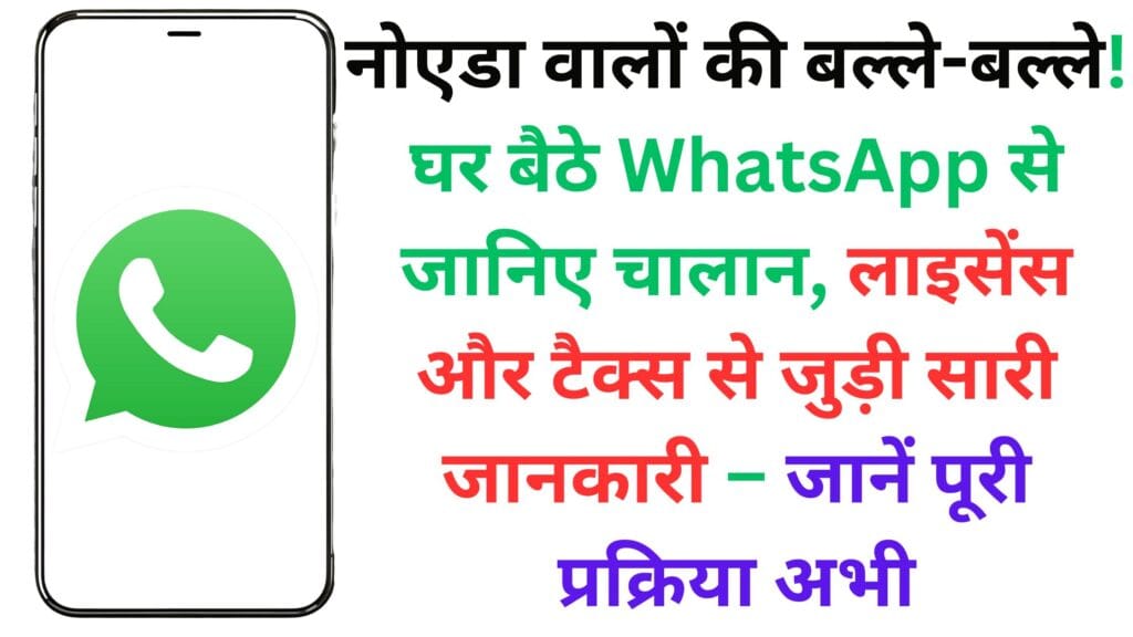 नोएडा वालों की बल्ले-बल्ले! घर बैठे WhatsApp से जानिए चालान, लाइसेंस और टैक्स से जुड़ी सारी जानकारी – जानें पूरी प्रक्रिया अभी