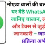नोएडा वालों की बल्ले-बल्ले! घर बैठे WhatsApp से जानिए चालान, लाइसेंस और टैक्स से जुड़ी सारी जानकारी – जानें पूरी प्रक्रिया अभी