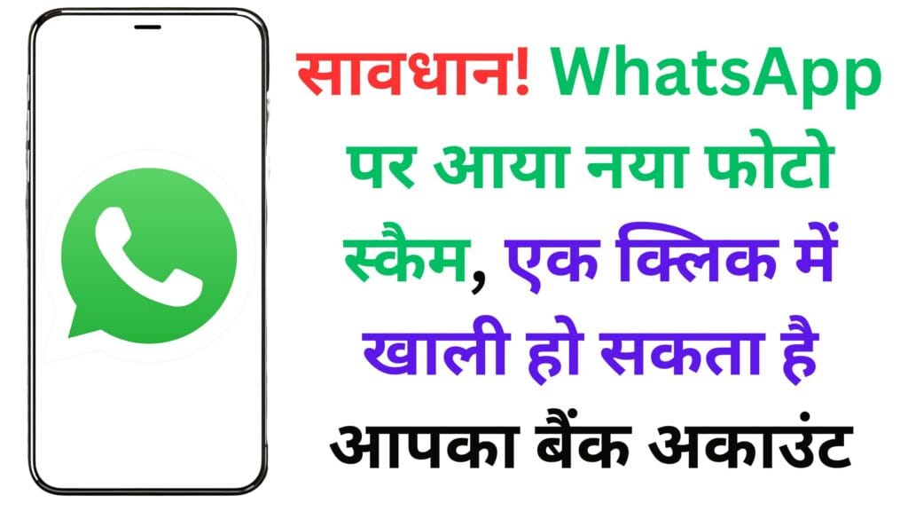 सावधान! WhatsApp पर आया नया फोटो स्कैम, एक क्लिक में खाली हो सकता है आपका बैंक अकाउंट – जानें कैसे बचें इस खतरनाक जाल से 🛑📱