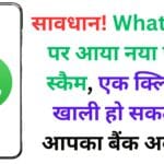 सावधान! WhatsApp पर आया नया फोटो स्कैम, एक क्लिक में खाली हो सकता है आपका बैंक अकाउंट – जानें कैसे बचें इस खतरनाक जाल से 🛑📱
