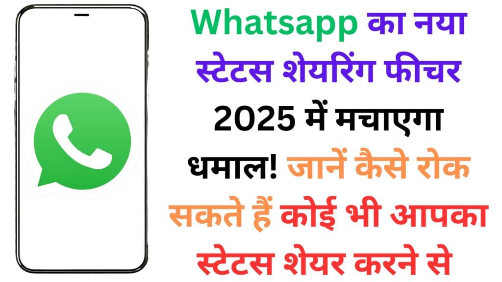 Whatsapp का नया स्टेटस शेयरिंग फीचर 2025 में मचाएगा धमाल! जानें कैसे रोक सकते हैं कोई भी आपका स्टेटस शेयर करने से 📱🔥 Whatsapp का नया स्टेटस शेयरिंग फीचर 2025 में मचाएगा धमाल! जानें कैसे रोक सकते हैं कोई भी आपका स्टेटस शेयर करने से 📱🔥