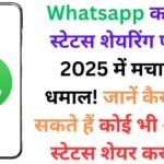 Whatsapp का नया स्टेटस शेयरिंग फीचर 2025 में मचाएगा धमाल! जानें कैसे रोक सकते हैं कोई भी आपका स्टेटस शेयर करने से 📱🔥