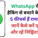 WhatsApp चैट को हैकिंग से बचाने के लिए ये 5 फीचर्स हैं रामबाण – जानें कैसे करें एक्टिव और रहें निश्चिंत! 🛡️📲