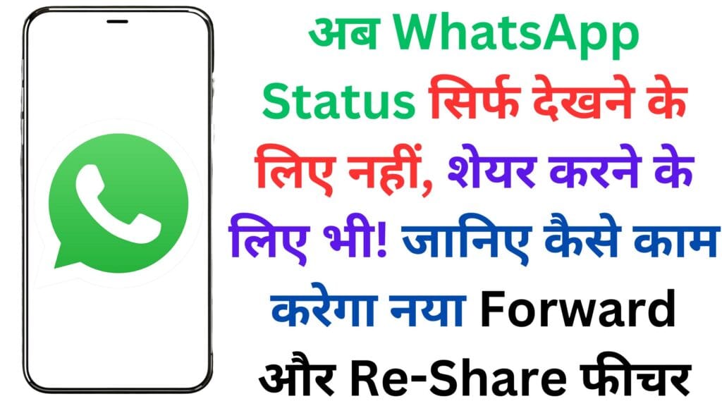 अब WhatsApp Status सिर्फ देखने के लिए नहीं, शेयर करने के लिए भी! जानिए कैसे काम करेगा नया Forward और Re-Share फीचर – पूरी जानकारी हिंदी में 🧐✅ अब WhatsApp Status सिर्फ देखने के लिए नहीं, शेयर करने के लिए भी! जानिए कैसे काम करेगा नया Forward और Re-Share फीचर – पूरी जानकारी हिंदी में 🧐✅