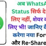 अब WhatsApp Status सिर्फ देखने के लिए नहीं, शेयर करने के लिए भी! जानिए कैसे काम करेगा नया Forward और Re-Share फीचर – पूरी जानकारी हिंदी में 🧐✅