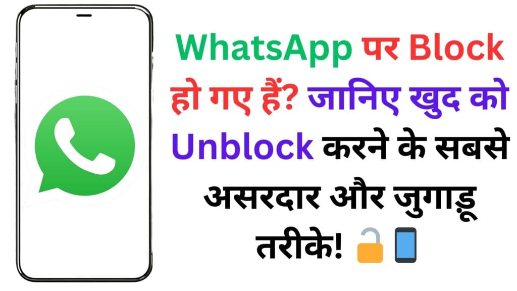 WhatsApp पर Block हो गए हैं? जानिए खुद को Unblock करने के सबसे असरदार और जुगाड़ू तरीके! 🔓📱