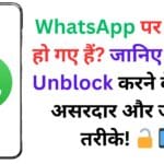 WhatsApp पर Block हो गए हैं? जानिए खुद को Unblock करने के सबसे असरदार और जुगाड़ू तरीके! 🔓📱 WhatsApp पर Block हो गए हैं? जानिए खुद को Unblock करने के सबसे असरदार और जुगाड़ू तरीके! 🔓📱