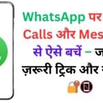 WhatsApp पर Scam Calls और Messages से ऐसे बचें – जानें ये ज़रूरी ट्रिक और सेटिंग्स! 🔐📵