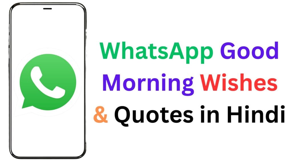 हर सुबह भेजिए ये दिल छूने वाले WhatsApp Good Morning Wishes & Quotes in Hindi – रिश्तों में घोलिए अपनापन और मुस्कान 😊