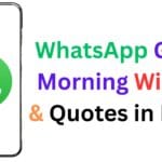 हर सुबह भेजिए ये दिल छूने वाले WhatsApp Good Morning Wishes & Quotes in Hindi – रिश्तों में घोलिए अपनापन और मुस्कान 😊