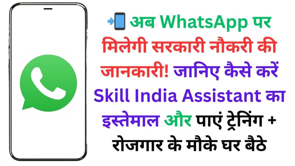 📲 अब WhatsApp पर मिलेगी सरकारी नौकरी की जानकारी! जानिए कैसे करें Skill India Assistant का इस्तेमाल और पाएं ट्रेनिंग + रोजगार के मौके घर बैठे