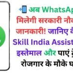 📲 अब WhatsApp पर मिलेगी सरकारी नौकरी की जानकारी! जानिए कैसे करें Skill India Assistant का इस्तेमाल और पाएं ट्रेनिंग + रोजगार के मौके घर बैठे