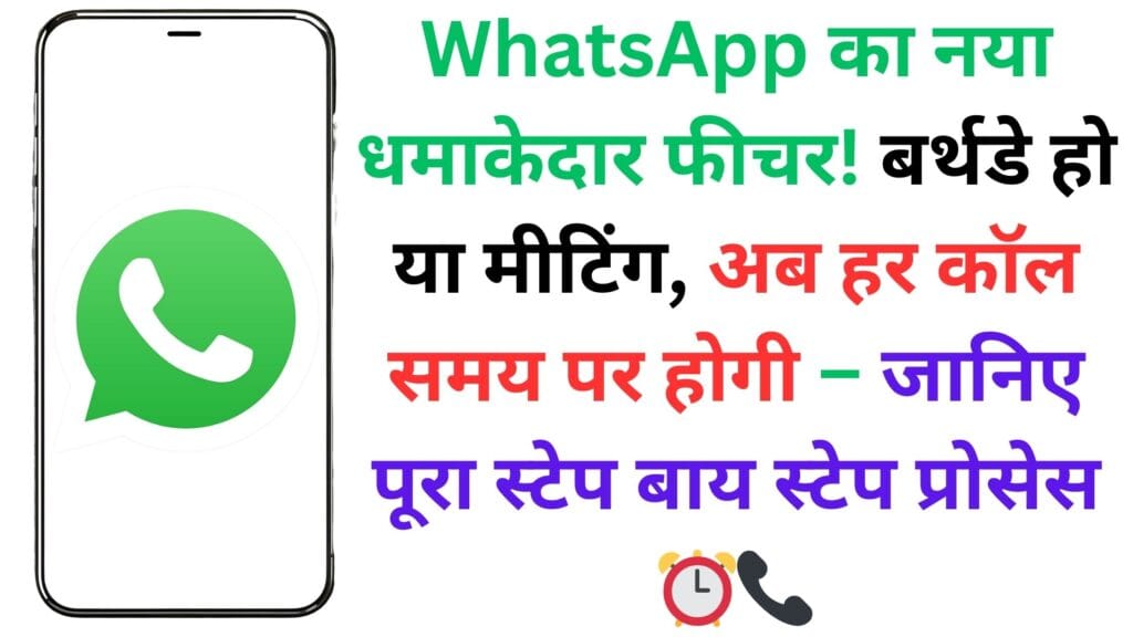 WhatsApp का नया धमाकेदार फीचर! बर्थडे हो या मीटिंग, अब हर कॉल समय पर होगी – जानिए पूरा स्टेप बाय स्टेप प्रोसेस ⏰📞