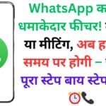WhatsApp का नया धमाकेदार फीचर! बर्थडे हो या मीटिंग, अब हर कॉल समय पर होगी – जानिए पूरा स्टेप बाय स्टेप प्रोसेस ⏰📞