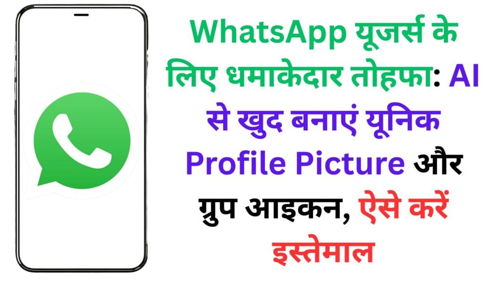 WhatsApp यूजर्स के लिए धमाकेदार तोहफा: AI से खुद बनाएं यूनिक Profile Picture और ग्रुप आइकन, ऐसे करें इस्तेमाल WhatsApp यूजर्स के लिए धमाकेदार तोहफा: AI से खुद बनाएं यूनिक Profile Picture और ग्रुप आइकन, ऐसे करें इस्तेमाल