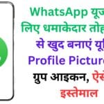 WhatsApp यूजर्स के लिए धमाकेदार तोहफा: AI से खुद बनाएं यूनिक Profile Picture और ग्रुप आइकन, ऐसे करें इस्तेमाल