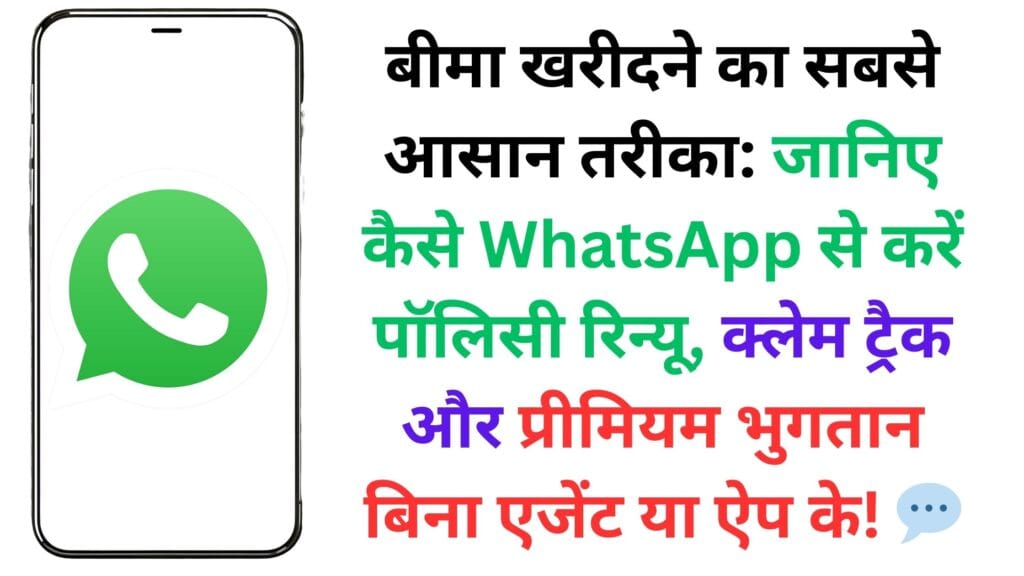 बीमा खरीदने का सबसे आसान तरीका: जानिए कैसे WhatsApp से करें पॉलिसी रिन्यू, क्लेम ट्रैक और प्रीमियम भुगतान बिना एजेंट या ऐप के! 💬🔐