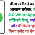बीमा खरीदने का सबसे आसान तरीका: जानिए कैसे WhatsApp से करें पॉलिसी रिन्यू, क्लेम ट्रैक और प्रीमियम भुगतान बिना एजेंट या ऐप के! 💬🔐