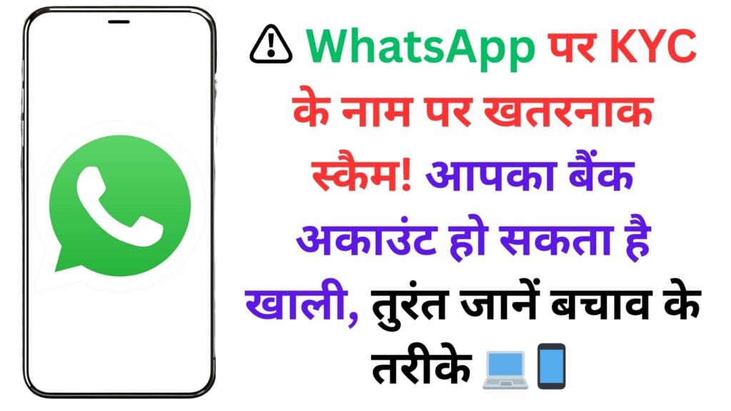 ⚠️ WhatsApp पर KYC के नाम पर खतरनाक स्कैम! आपका बैंक अकाउंट हो सकता है खाली, तुरंत जानें बचाव के तरीके 💻📱