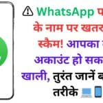 ⚠️ WhatsApp पर KYC के नाम पर खतरनाक स्कैम! आपका बैंक अकाउंट हो सकता है खाली, तुरंत जानें बचाव के तरीके 💻📱